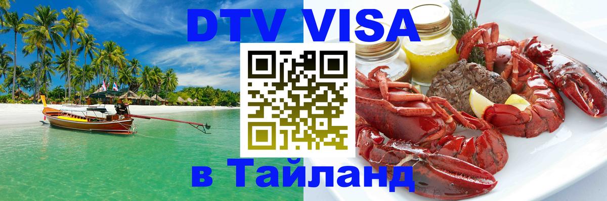 Долгосрочная виза DTV в Тайланд Владикавказ 