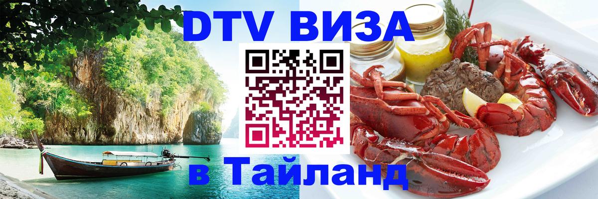 DTV Visa Thailand — прайс и условия, виза без дополнительных документов - Владикавказ 